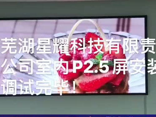 ʏ����ҫ�Ƽ�����؟(z��)�ι�˾�҃�(n��i)P2.5LED�@ʾ��